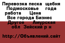 Перевозка песка, щебня Подмосковье, 2 года работа.  › Цена ­ 3 760 - Все города Бизнес » Другое   . Амурская обл.,Зейский р-н